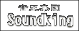 Soundking()S:F޹˾ƷSoundking()